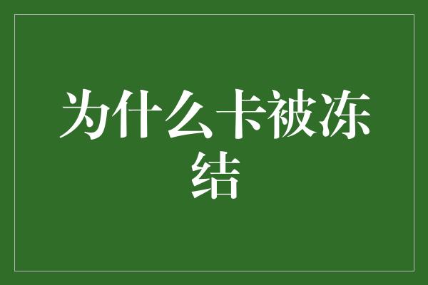 为什么卡被冻结