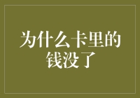 为什么卡里的钱没了？是因为它去旅行了吗？