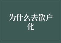 行业革新的必然：去散户化趋势分析