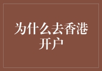 为什么去香港开户，像极了准备大逃杀？