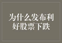 股市中的悖论：为何利好消息引发股价下跌