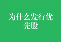 优先股真的那么重要吗？揭秘背后的故事！