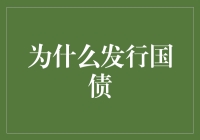 发行国债：把你的钱借给政府，其实也不赖！