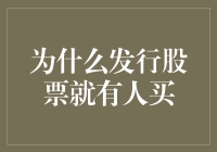 为什么发行股票就有人买——探究股票市场背后的秘密