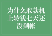 取款机转钱七天没到账？不可置信！