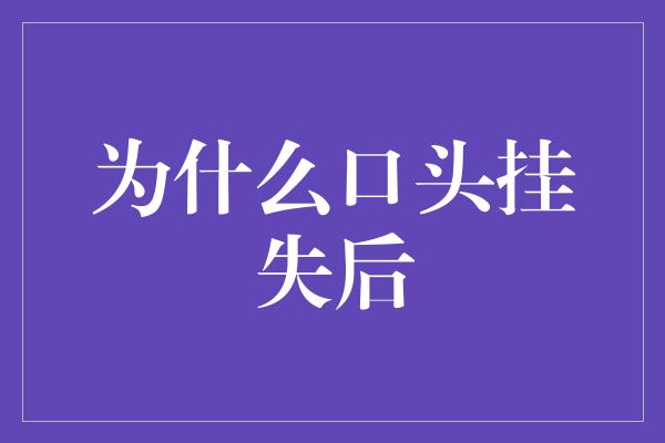 为什么口头挂失后