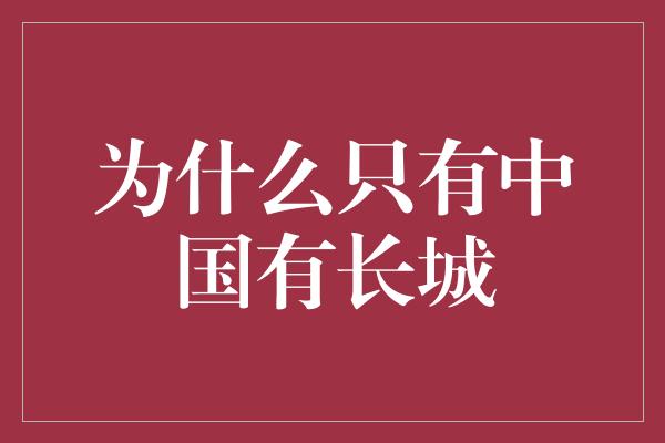 为什么只有中国有长城