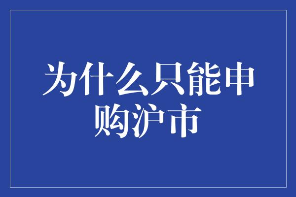 为什么只能申购沪市