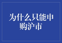 为什么只能申购沪市？——探秘股市新手的烦恼与困惑