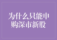 为何深市新股申购渠道独占鳌头：机遇与策略并行