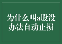 为啥A股就不能自动止损呢？怪谁咯？