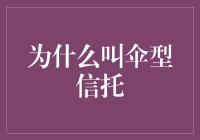 为什么叫伞型信托？揭开它的神秘面纱