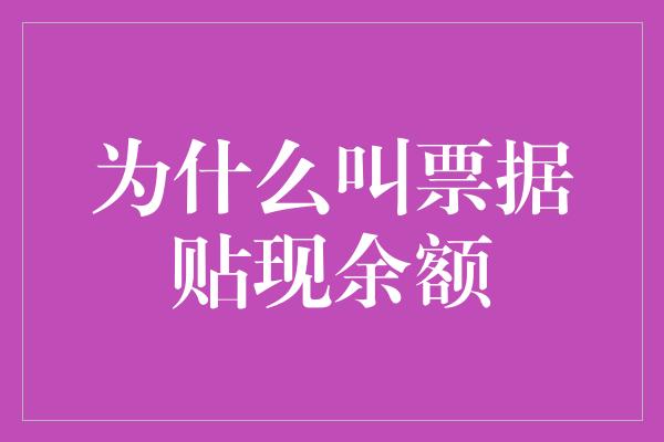 为什么叫票据贴现余额