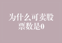 股票玩家的悲催日常：为什么我的可卖股票数是0，难道是我把它们偷偷藏起来了？