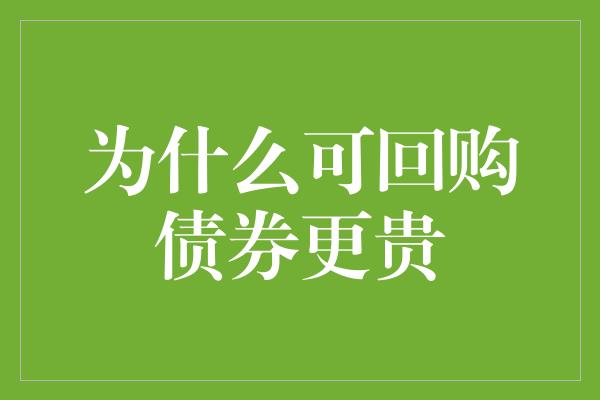 为什么可回购债券更贵