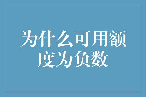 为什么可用额度为负数