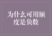 当信用卡额度破防：为何可用额度会变成负数