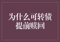 可转债提前赎回：策略、风险与红利