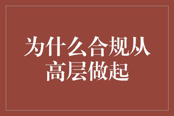 为什么合规从高层做起