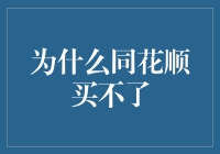 同花顺：为何你买不了我？