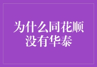 为什么同花顺没有华泰，是因为他们总是顺风顺水，从来泰不起来吗？