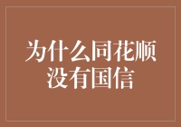 为啥同花顺里没有国信？它俩是闹别扭还是咋滴？