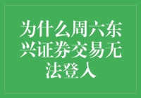 为什么东兴证券交易周六无法登录？了解背后原因