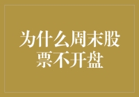 为什么周末股票不开盘：制度与理论解析