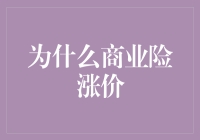 商业险涨价背后：多重因素影响保险市场的定价逻辑