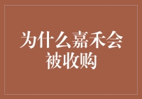 为什么嘉禾会被收购？