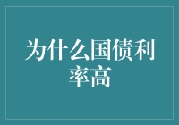 国债利率攀升：多因素交织下的经济挑战