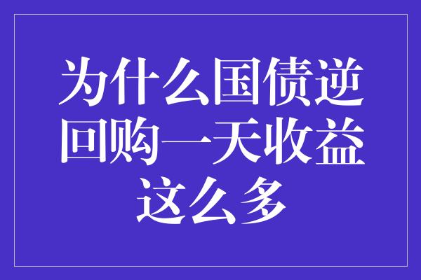 为什么国债逆回购一天收益这么多