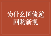 国债逆回购新规：应对市场波动，提升资金使用效率