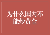 为何国内限制黄金交易？揭秘背后的原因与影响！