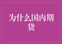 期货交易：一种让你和你的家人开始每天早上都讨论早餐该吃什么的神奇方式