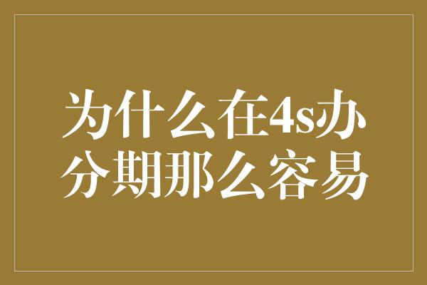 为什么在4s办分期那么容易