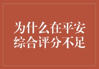 为何平安综合评分不足成为金融申请的绊脚石