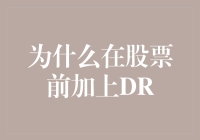 为什么在股票前加上DR：深入解析上市公司股票交易机制