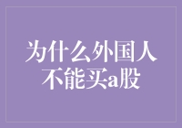 为什么外国人也不能买a股？因为他们不懂炒股三宝典！