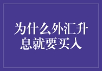 外汇升息？买它买它别犹豫，因为升息其实是个升息陷阱