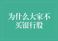 为什么大家不买银行股？难道真的因为利息低吗？