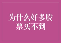 对于众多投资者而言，股票买卖为何难以如愿？