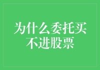 为何委托买不进股票？揭秘交易背后的秘密