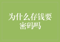 为什么存钱还要密码？难道钱自己会跑路？