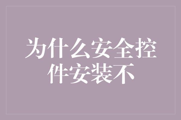 为什么安全控件安装不