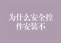 为什么我的电脑成了安全门？——谈安全控件安装不成功的那些事儿