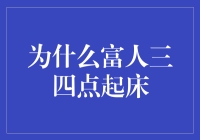 为什么富人三四点起床？——揭秘财富背后的作息秘密