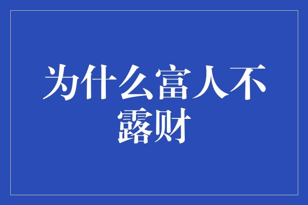 为什么富人不露财