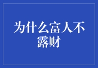 富人不露财背后的心理学探析：为何财富的隐蔽成为隐形的社会力量