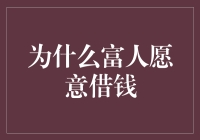 为什么富人愿意借钱：借钱也是一门艺术